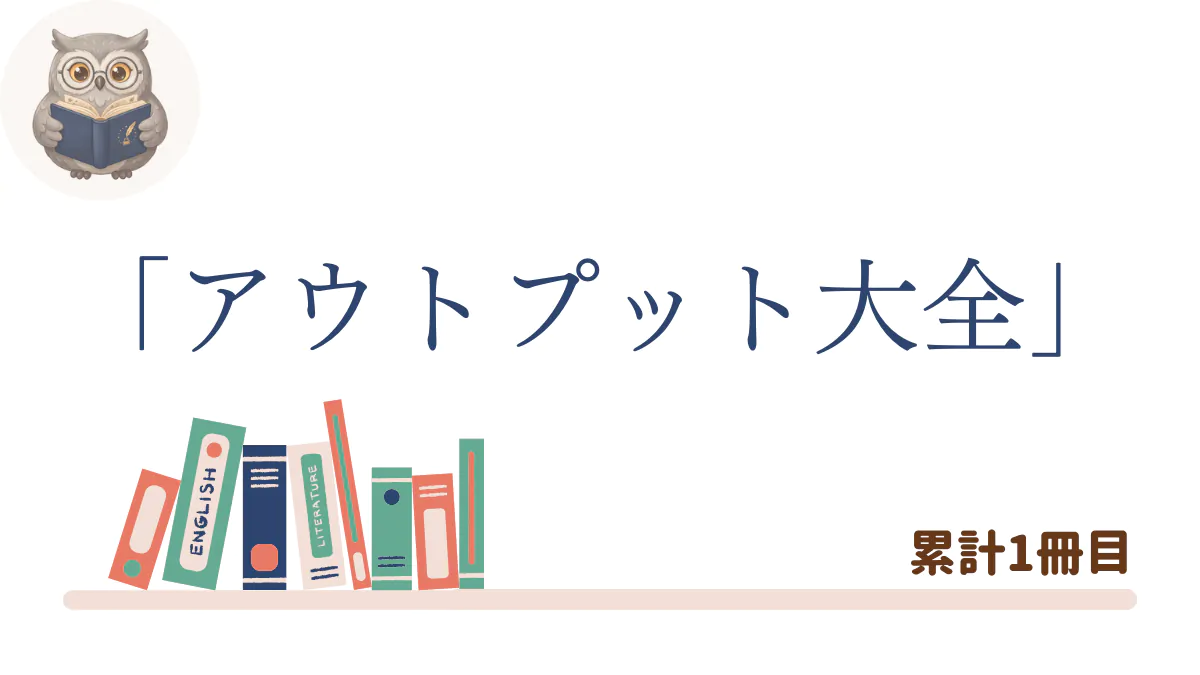 『アウトプット大全』の書評記事用アイキャッチ画像