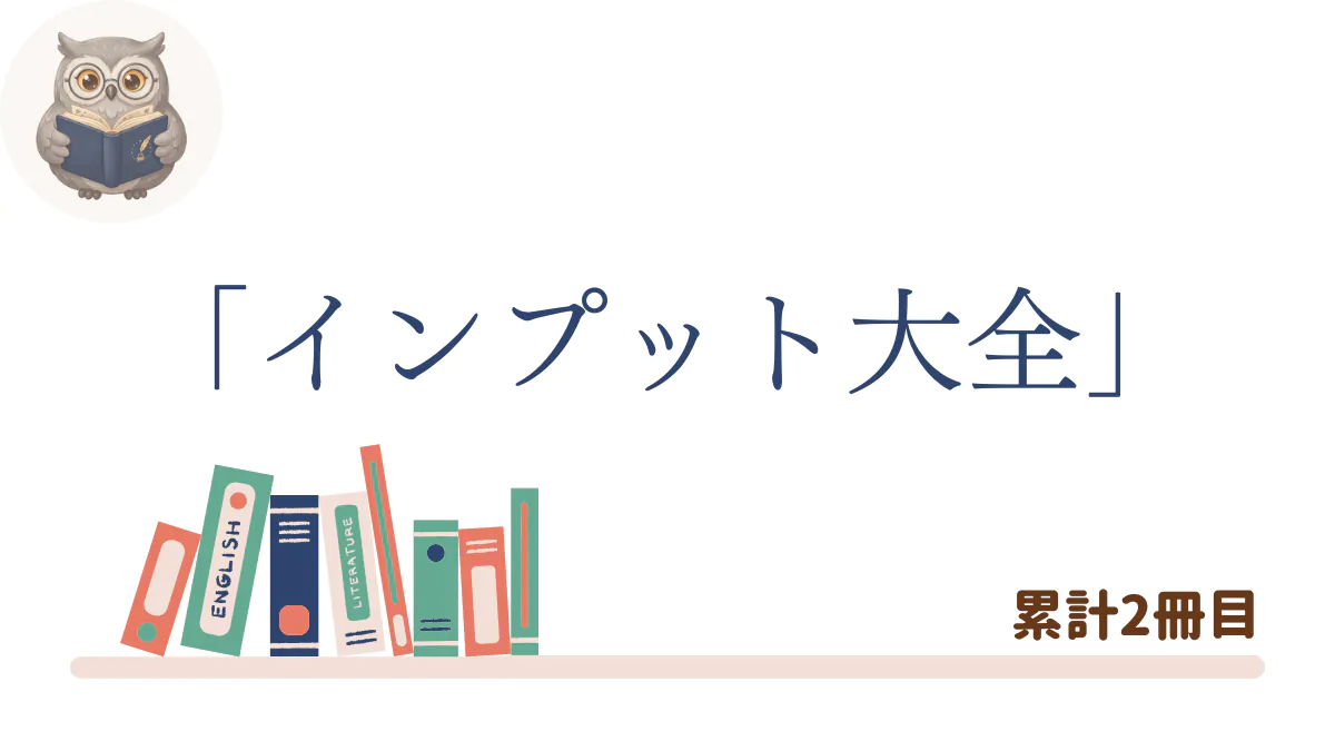 『インプット大全』の書評記事用アイキャッチ画像