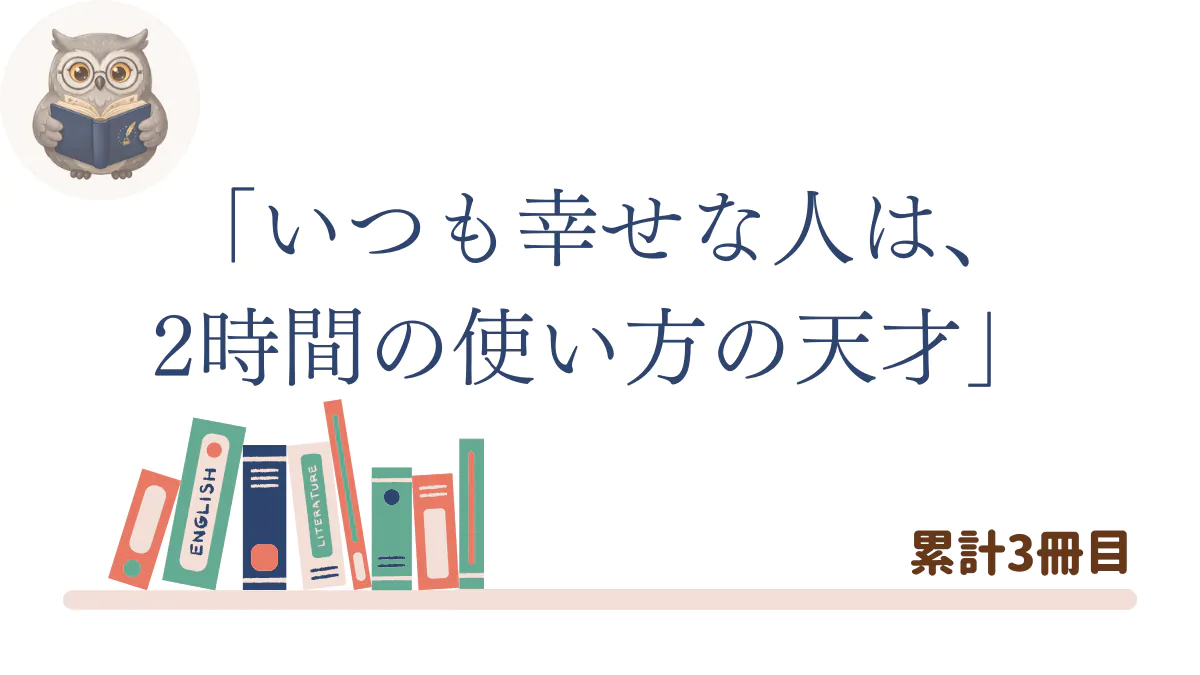 『いつも幸せな人は、2時間の使い方の天才』の書評記事用アイキャッチ画像