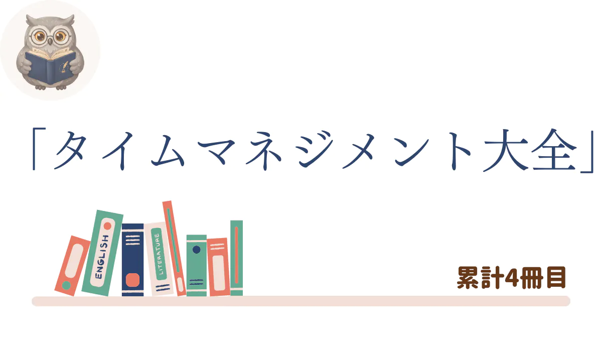 『タイムマネジメント大全~24時間すべてを自分のために使う』の書評記事用アイキャッチ画像