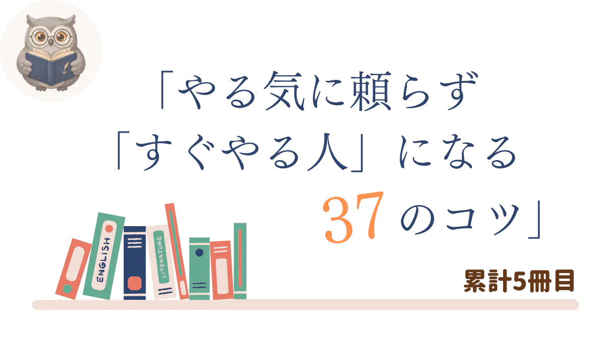 『やる気に頼らず「すぐやる人」になる37のコツ』の書評記事用アイキャッチ画像