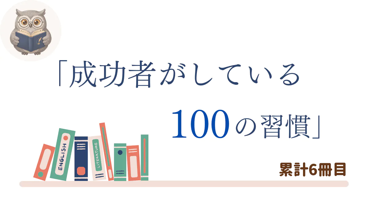 『成功者がしている100の習慣』の書評記事用アイキャッチ画像