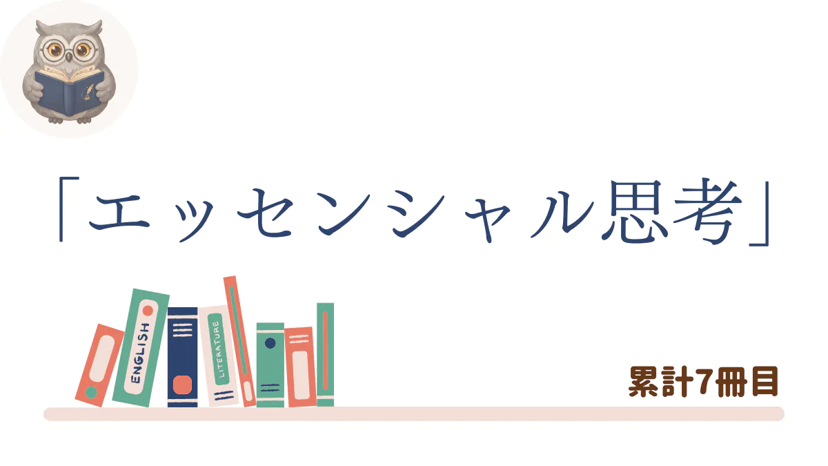『エッセンシャル思考 最少の時間で成果を最大にする』の書評記事用アイキャッチ画像