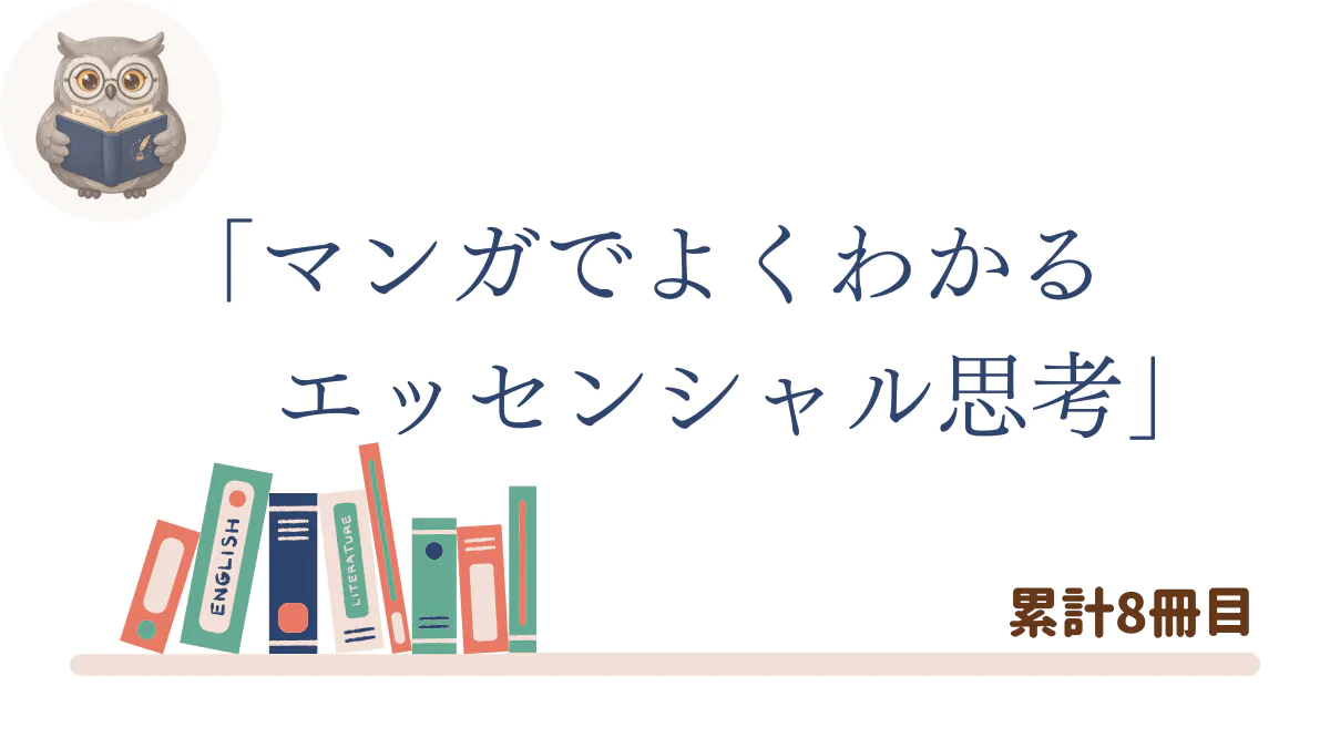『マンガでよくわかるエッセンシャル思考』の書評記事用アイキャッチ画像
