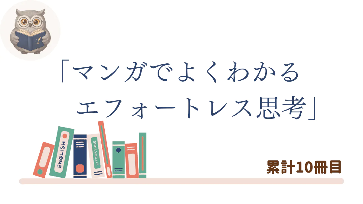 『マンガでよくわかるエフォートレス思考』の書評記事用アイキャッチ画像