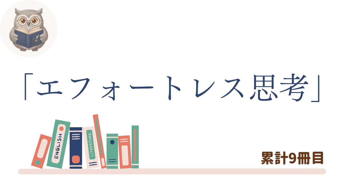 『エフォートレス思考 努力を最小化して成果を最大化する』の書評記事用アイキャッチ画像