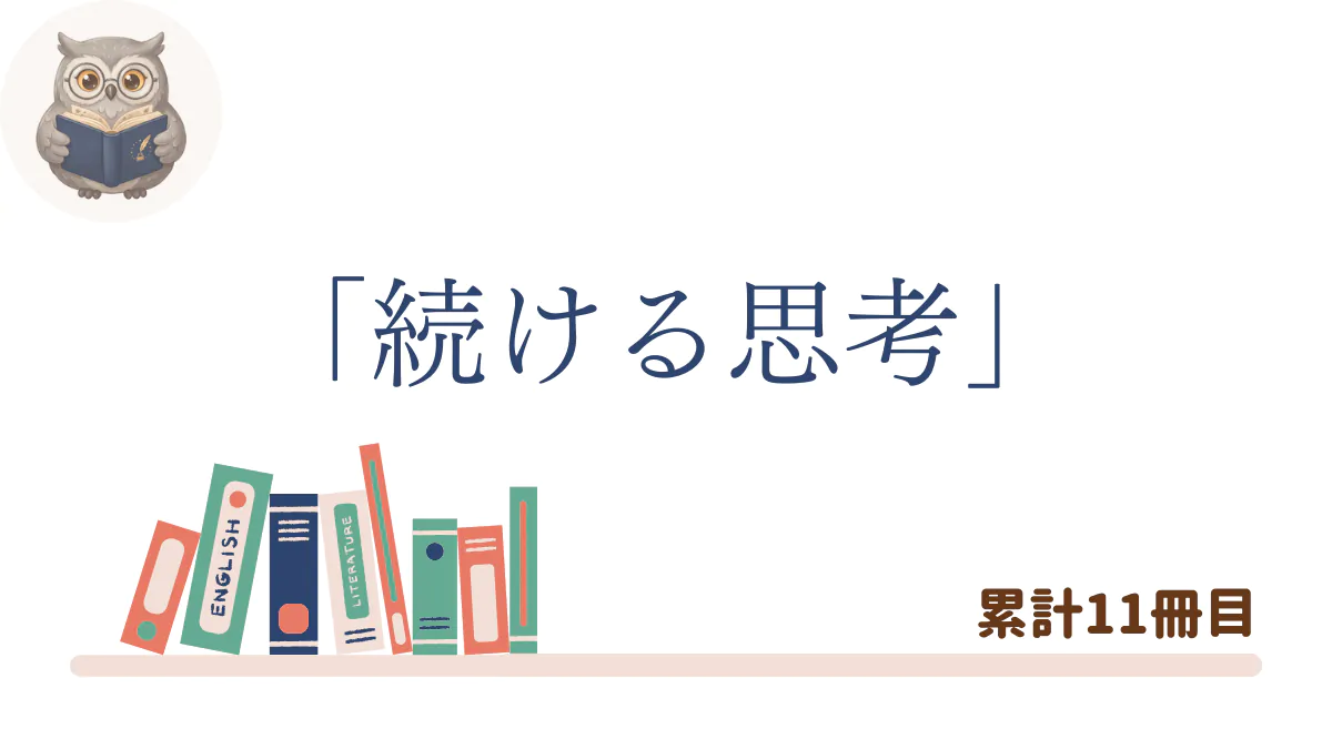 『続ける思考』の書評記事用アイキャッチ画像