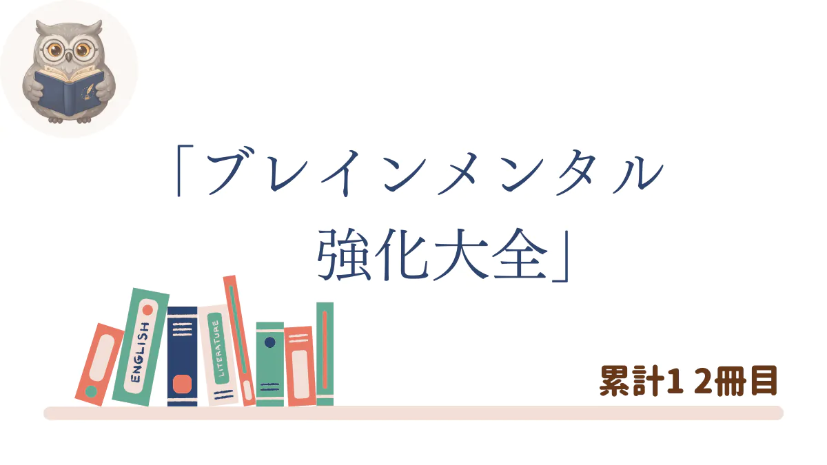 『ブレインメンタル強化大全』の書評記事用アイキャッチ画像