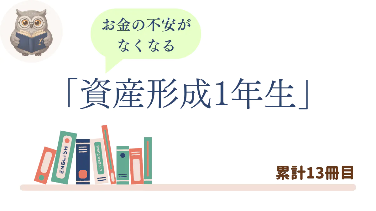 『これだけやれば大丈夫! お金の不安がなくなる資産形成1年生』の書評記事用アイキャッチ画像